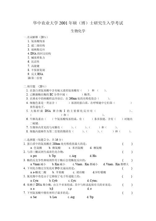 华中农业大学2001年硕士研究生入学考试生化试题