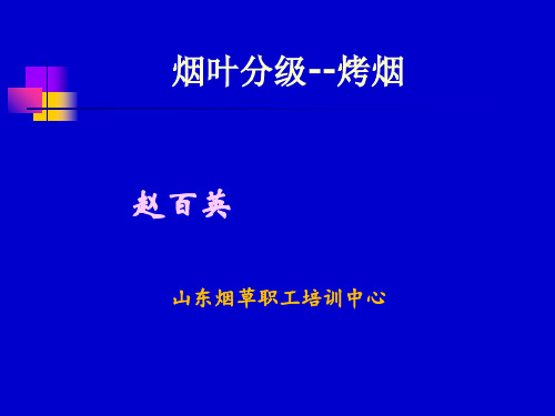 烟叶分级--烤烟培训讲学