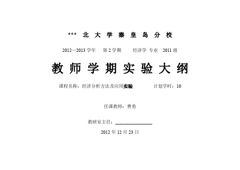 东北大学秦皇岛分校2012—2013学年第2学期经济学专业2011级教师学期实验大纲【模板】
