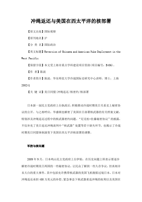 冲绳返还与美国在西太平洋的核部署