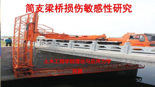 简支梁桥损伤敏感性研究