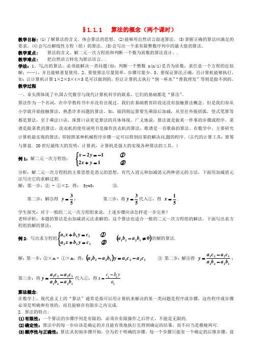 高中数学 1.1.1算法的概念教案 新人教B版必修3