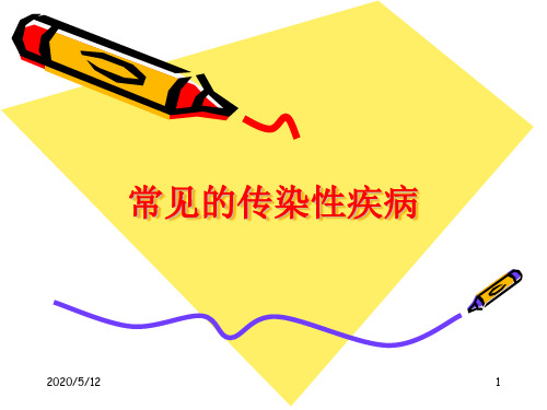 常见的传染性疾病
