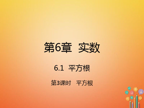 七年级数学下6.1.3平方根(新版新人教版)