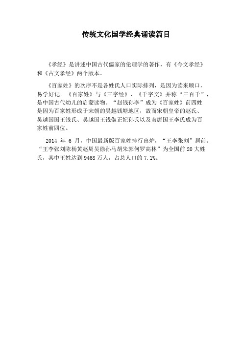 传统文化国学经典诵读篇目