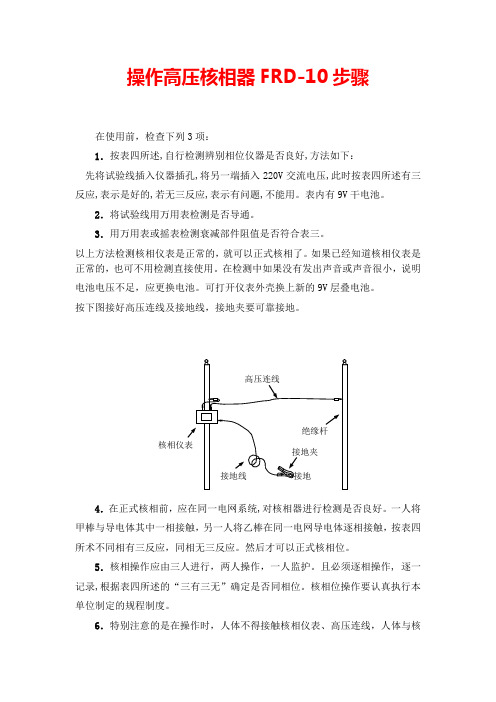 操作高压核相器FRD-10步骤