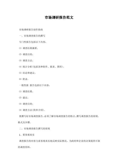 市场调研报告范文