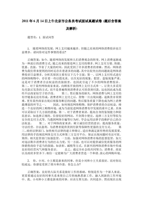 2011年6月14日上午北京市公务员考试面试真题试卷(题后含答案及解析)