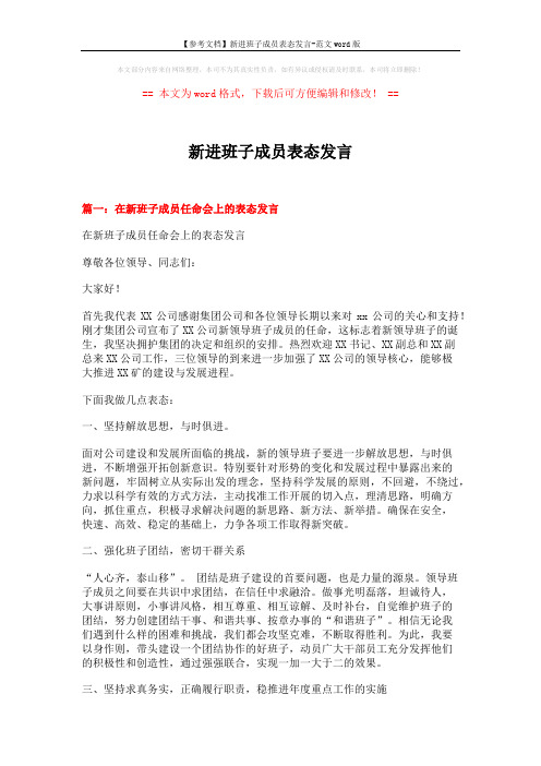 【参考文档】新进班子成员表态发言-范文word版 (7页)
