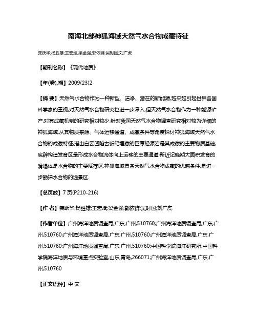 南海北部神狐海域天然气水合物成藏特征