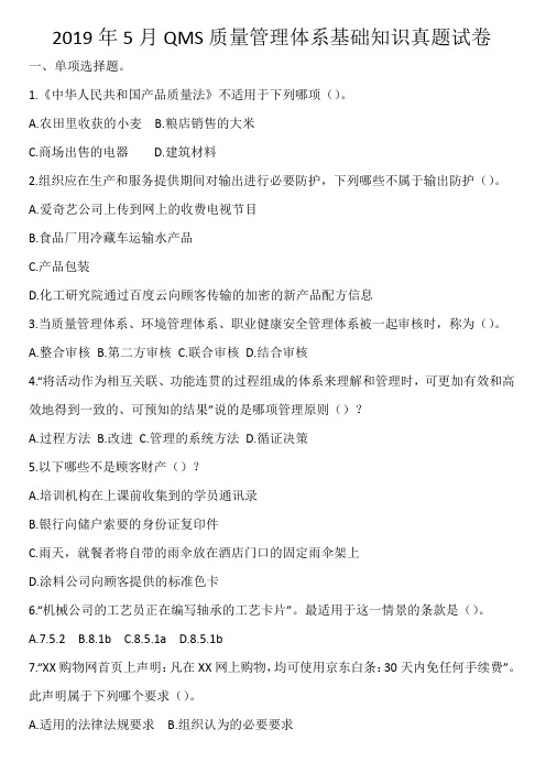 2019年5月QMS质量管理体  基础真题及答案
