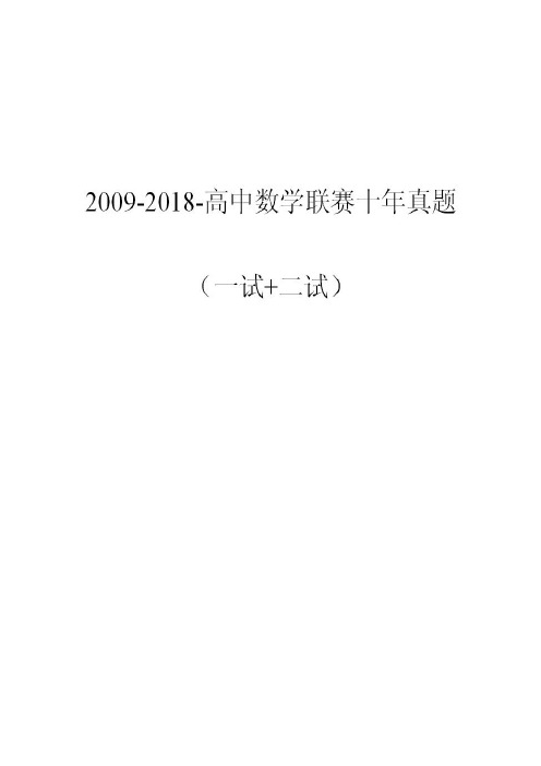 2009-2018-高中数学联赛十年真题录