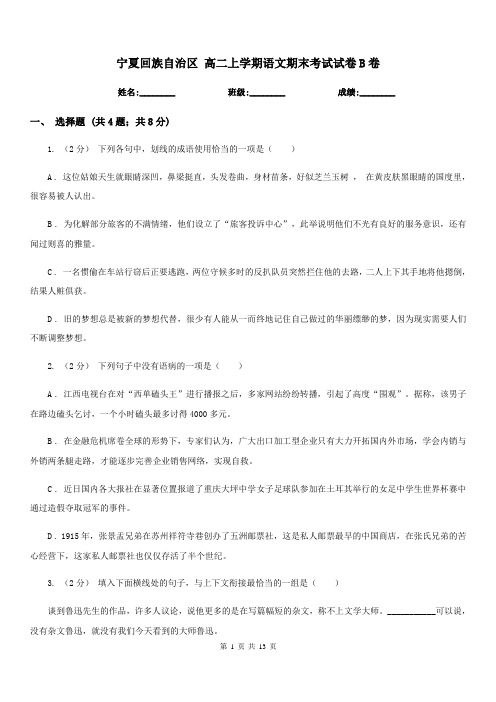 宁夏回族自治区 高二上学期语文期末考试试卷B卷(测试)