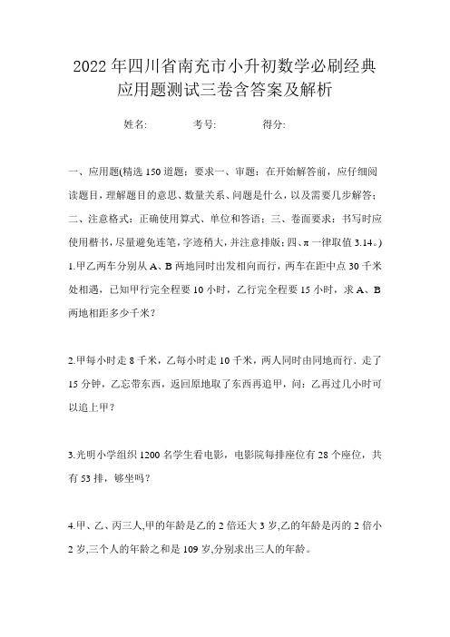 2022年四川省南充市小升初数学必刷经典应用题测试三卷含答案及解析
