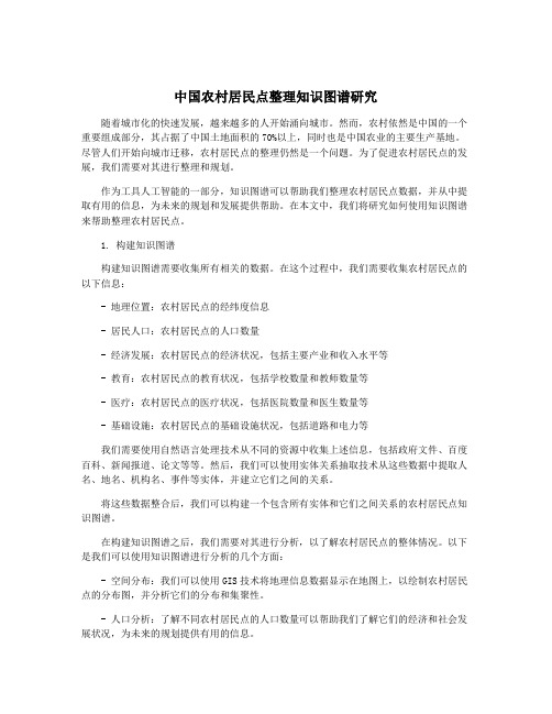 中国农村居民点整理知识图谱研究
