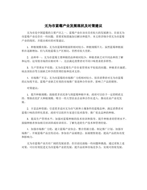 无为市蓝莓产业发展现状及对策建议