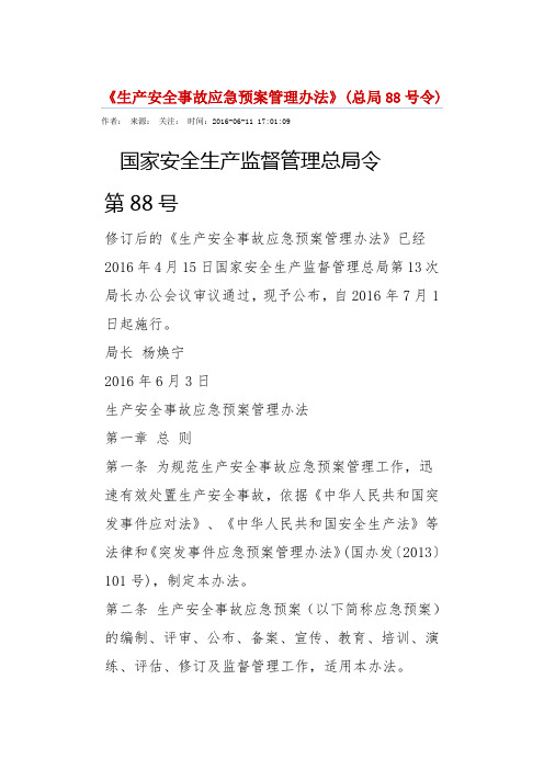 国家总局88号令《安全生产事故应急预案管理办法》