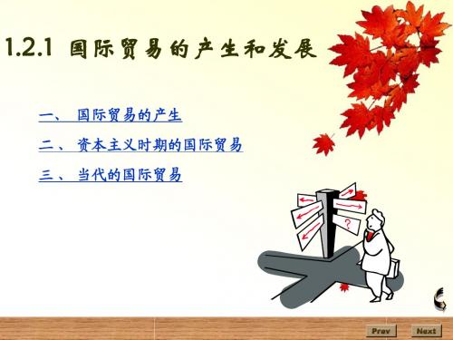国际贸易的产生和发展及作用