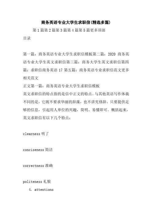 最新商务英语专业大学生求职信(精选多篇)