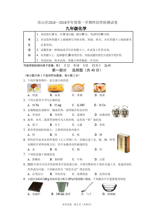房山区2018-2019学年度第一学期终结性检测试卷九年级化学