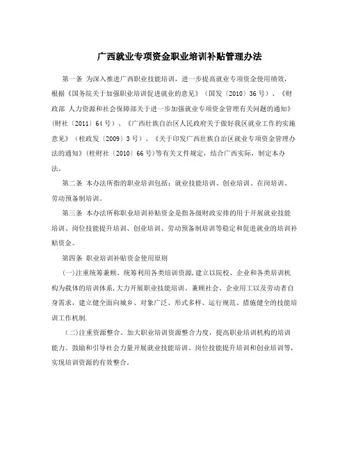 广西就业专项资金职业培训补贴管理办法【用心整理精品资料】