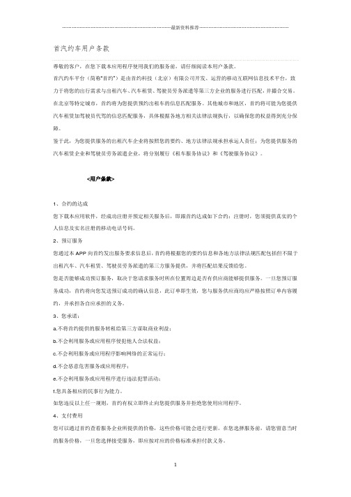 首汽约车用户条款精编版