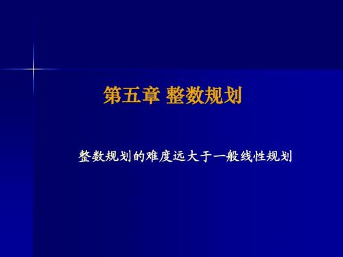 第五章整数规划