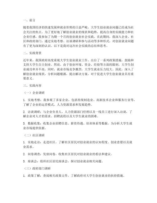 创业就业社会实践报告