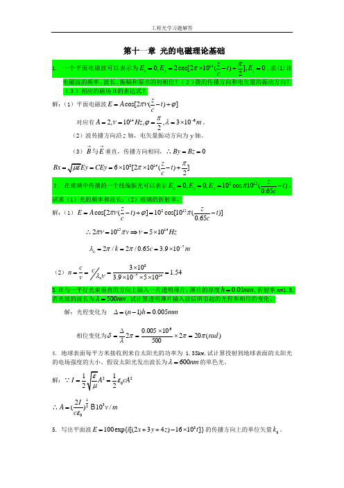 工程光学第三版下篇物理光学第十一章课后习题答案详解