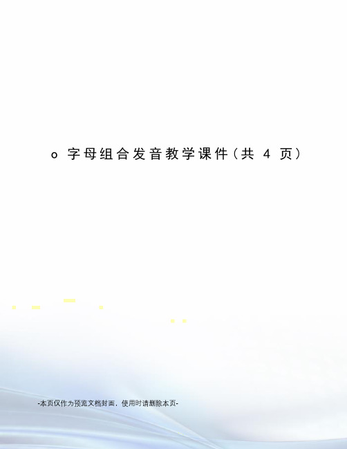 o字母组合发音教学课件