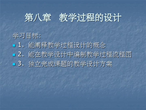 教学过程的设计ppt课件
