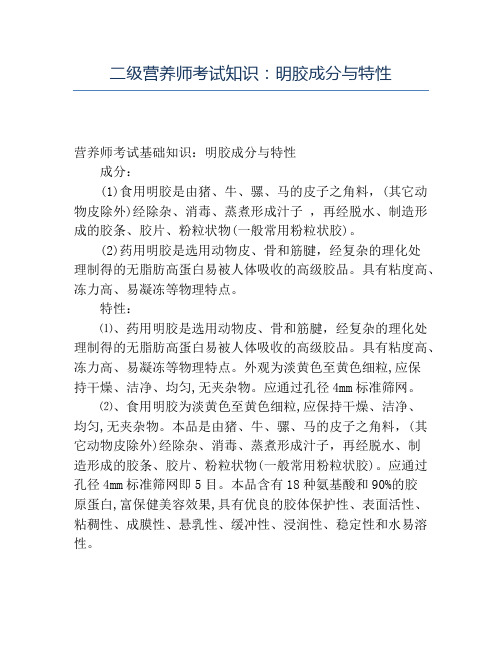 精品二级营养师考试知识明胶成分与特性