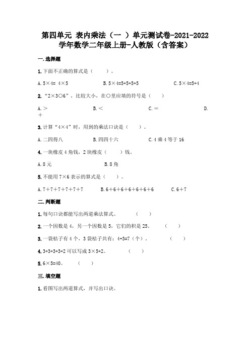 最新人教版二年级上册数学第四单元 表内乘法测试卷(含答案)