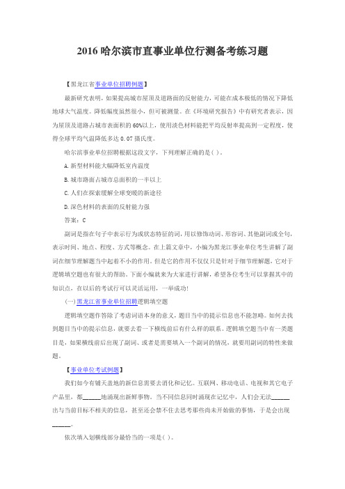 2016哈尔滨市直事业单位行测备考练习题