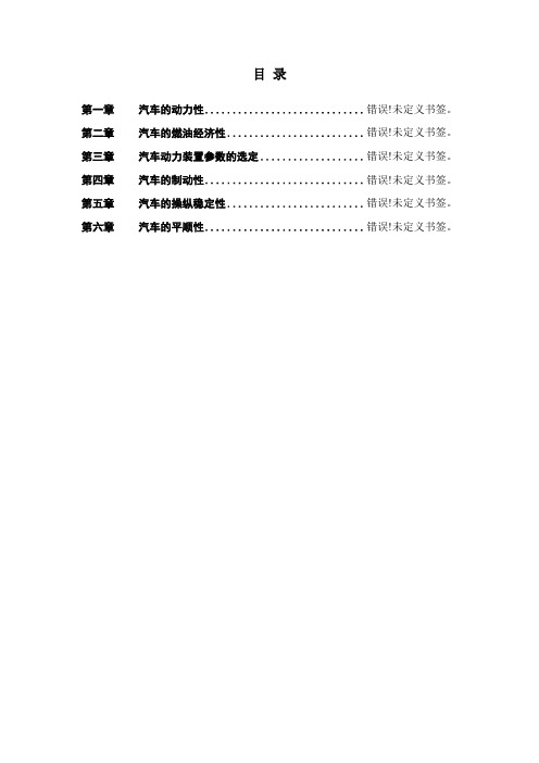 汽车理论习题指导及参考答案(清华-修改4)