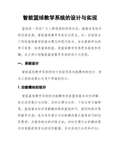 智能篮球教学系统的设计与实现