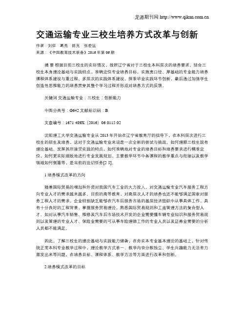 交通运输专业三校生培养方式改革与创新