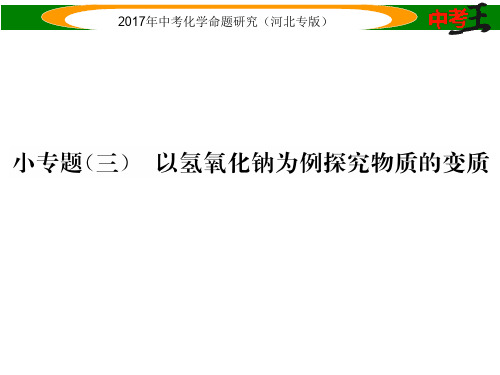 中考命题研究(河北专版)中考化学总复习 小专题(三)以氢氧化钠为例探究物质的变质课件