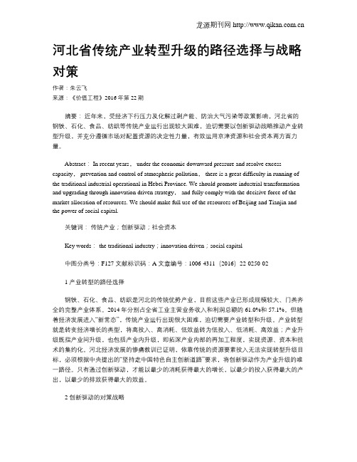 河北省传统产业转型升级的路径选择与战略对策