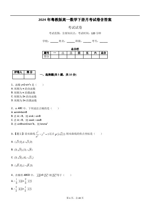 2024年粤教版高一数学下册月考试卷含答案