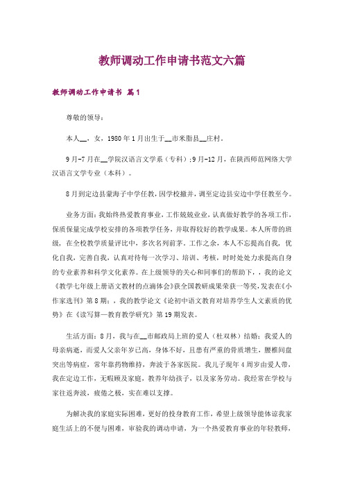 教师调动工作申请书范文六篇