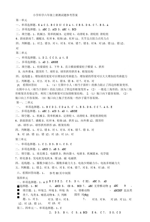 小学科学六年级上册测试题参考答案.doc