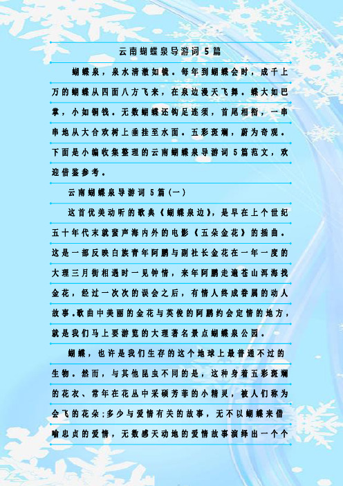 最新整理云南蝴蝶泉导游词5篇