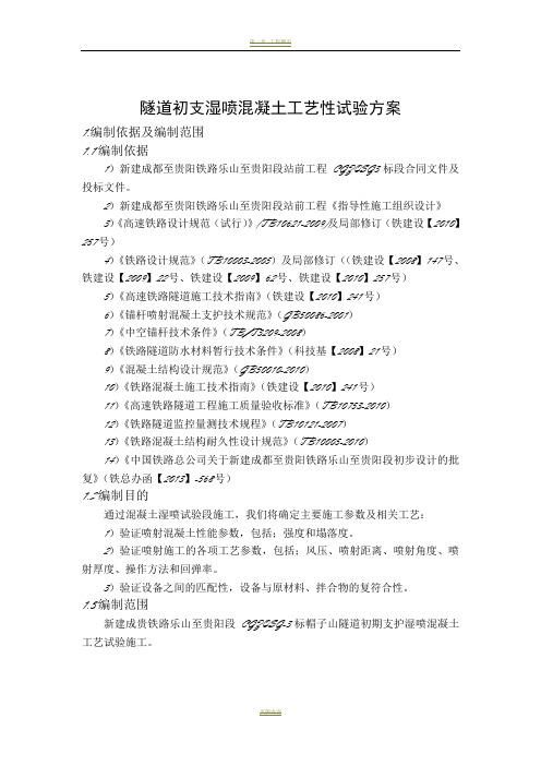 混凝土湿喷工艺性试验方案