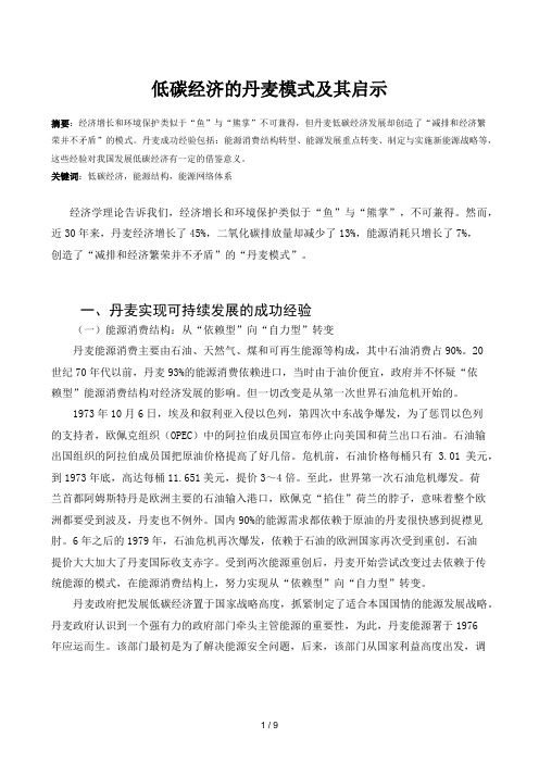 低碳经济的丹麦模式及其启示