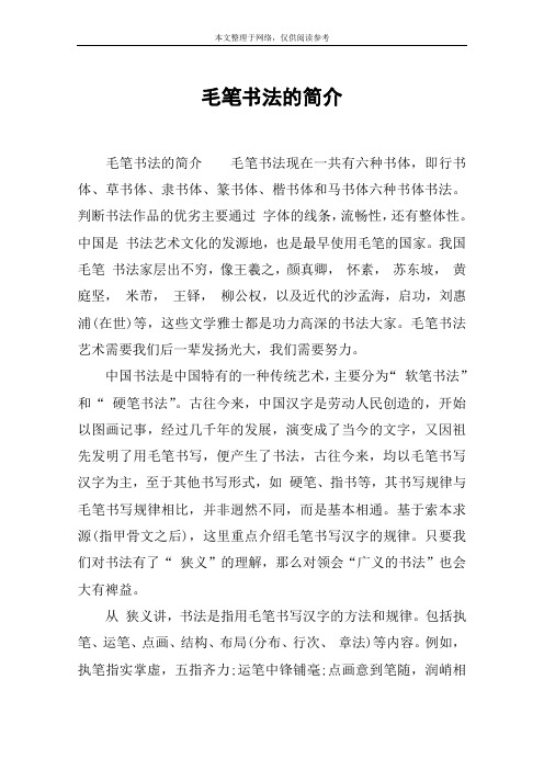 毛笔书法的简介