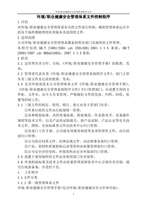 职业健康安全管理体系文件控制程序