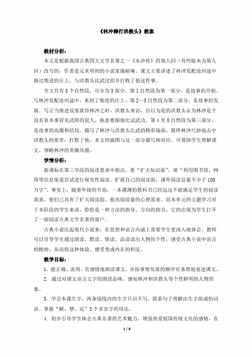 小学五年级语文上册《林冲棒打洪教头》教案(苏教版)
