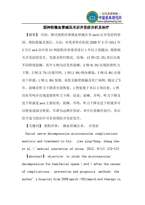 面神经微血管减压术后并发症分析及治疗