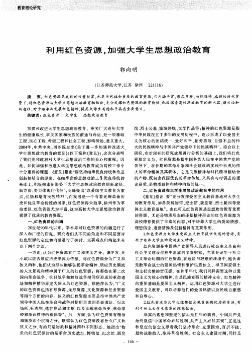 利用红色资源,加强大学生思想政治教育